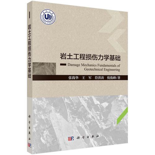 巖土工程損傷力學(xué)基礎(chǔ)