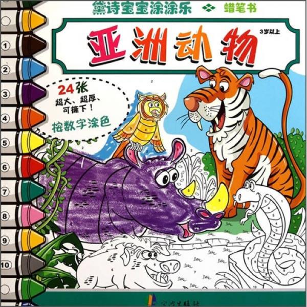 寶寶涂涂樂：亞洲動物