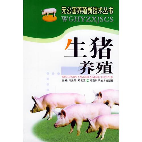生猪养殖——无公害养殖新技术丛书