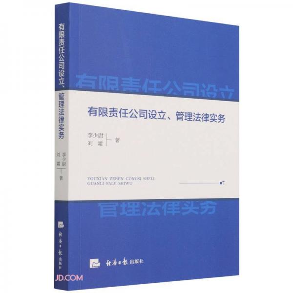 有限責(zé)任公司設(shè)立管理法律實(shí)務(wù)