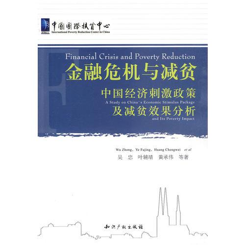 金融危機(jī)與減貧:中國經(jīng)濟(jì)刺激政策及減貧效果分析