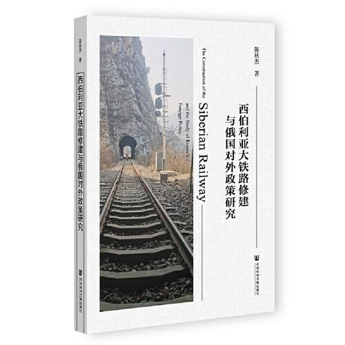 西伯利亞大鐵路修建與俄國(guó)對(duì)外政策研究