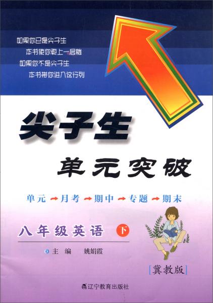 2016春尖子生单元突破系列--八年级英语下(冀教版)