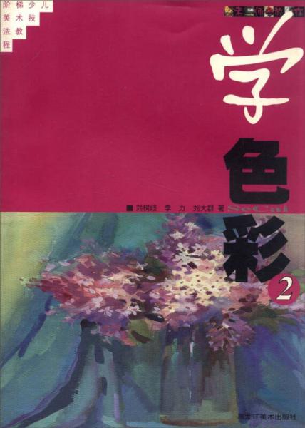 老師教你學(xué)色彩(二)