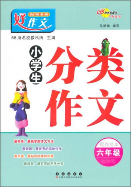 小学生分类作文（六年级）