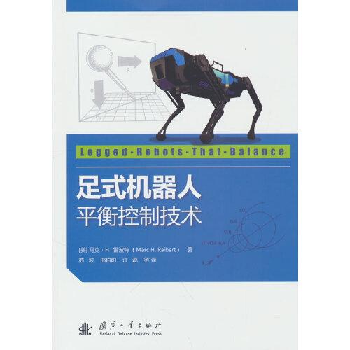 足式機(jī)器人平衡控制技術(shù)