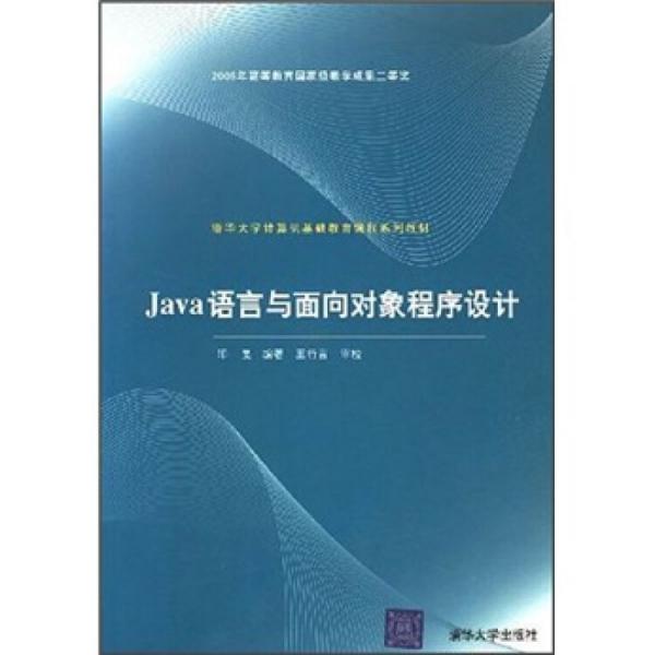 Java語言與面向?qū)ο蟪绦蛟O(shè)計(jì)