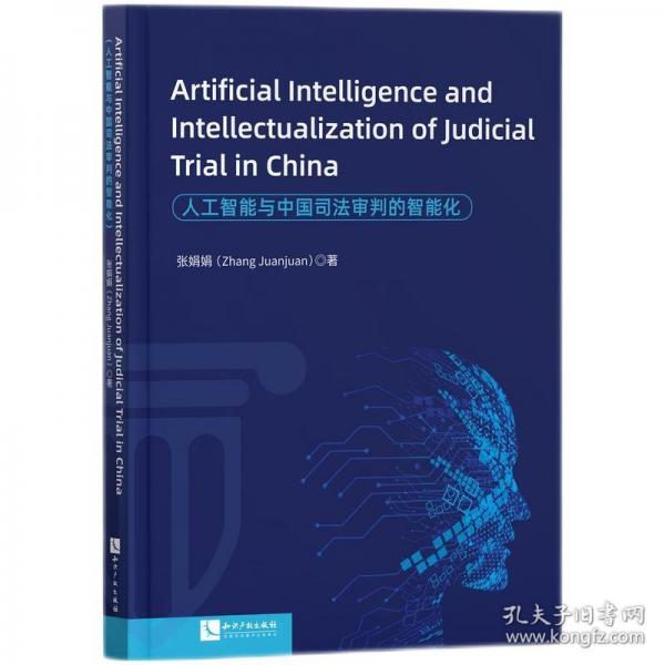 人工智能與中國司法審判的智能化