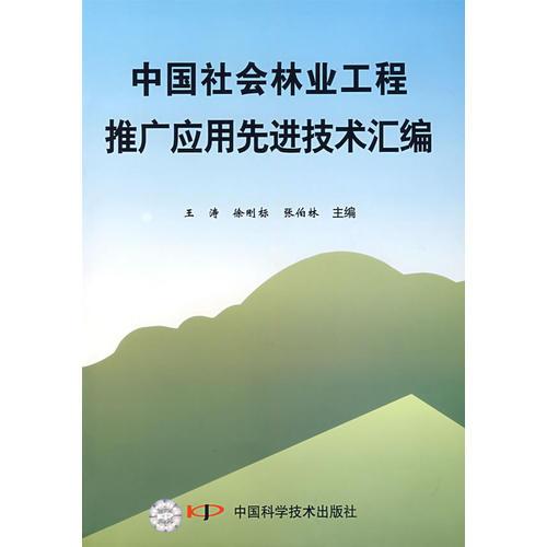 *中国社会林业工程推广应用先进技术汇编