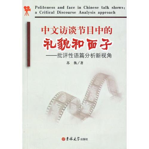中文訪談節(jié)目中的禮貌和面子——批評性語篇分析新視覺