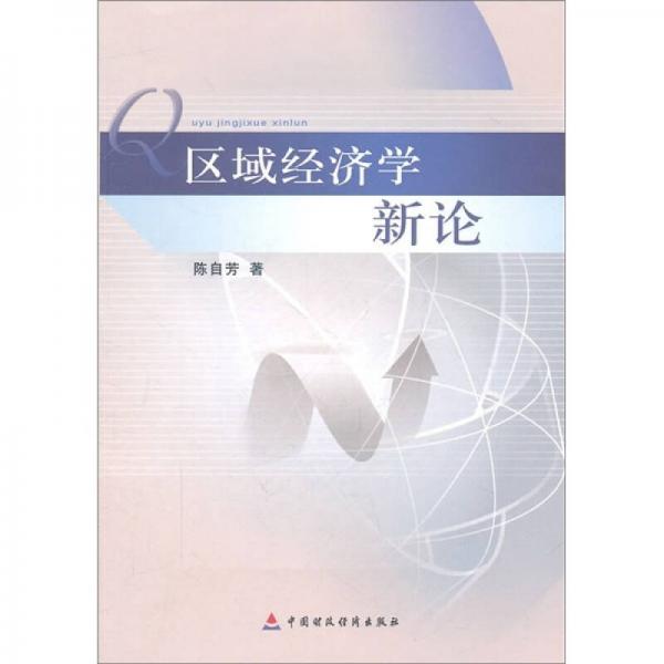 區(qū)域經(jīng)濟(jì)學(xué)新論
