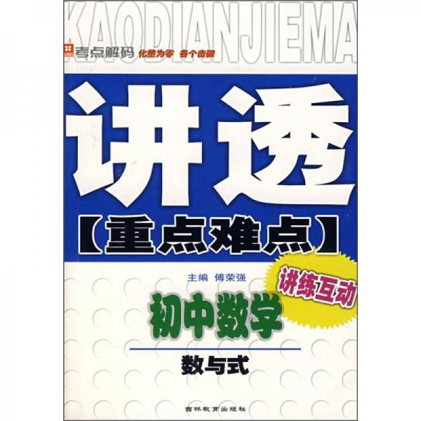 讲透重点难点·初中数学：数与式