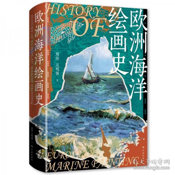 歐洲海洋繪畫史