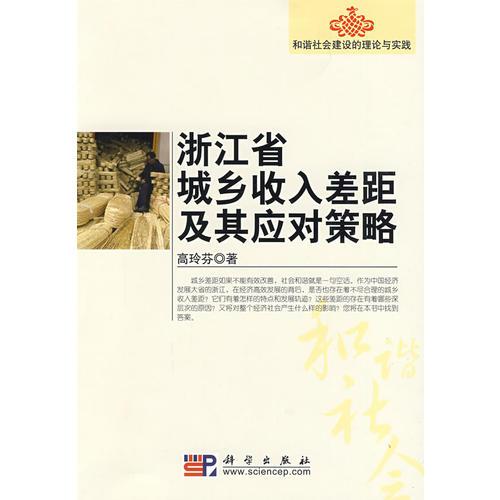 浙江省城鄉(xiāng)收入差距及其應(yīng)對策略研究
