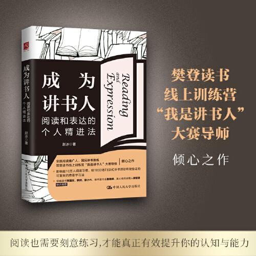 成為講書人：閱讀和表達的個人精進法