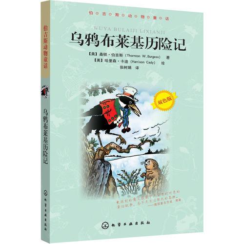 伯吉斯動物童話--烏鴉布萊基歷險記