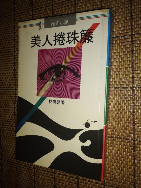 美人捲珠簾