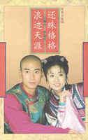 还珠格格