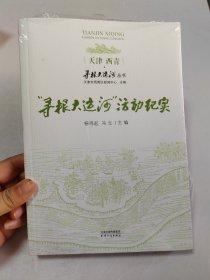 “寻根大运河”活动纪实