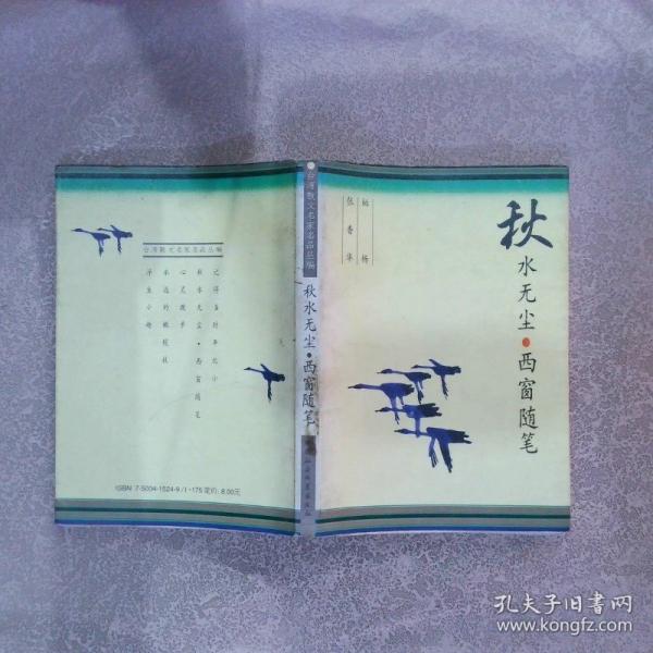 秋水無塵.西窗隨筆