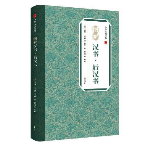 中華古典珍品·圖解漢書后漢書