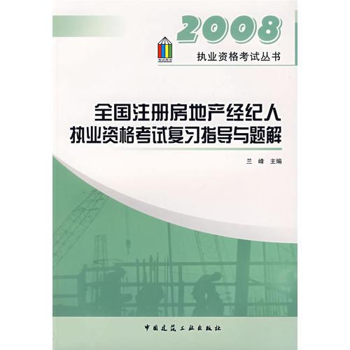 全国注册房地产经纪人执业资格考试复习指导与题解（2008执业资格考试丛书）