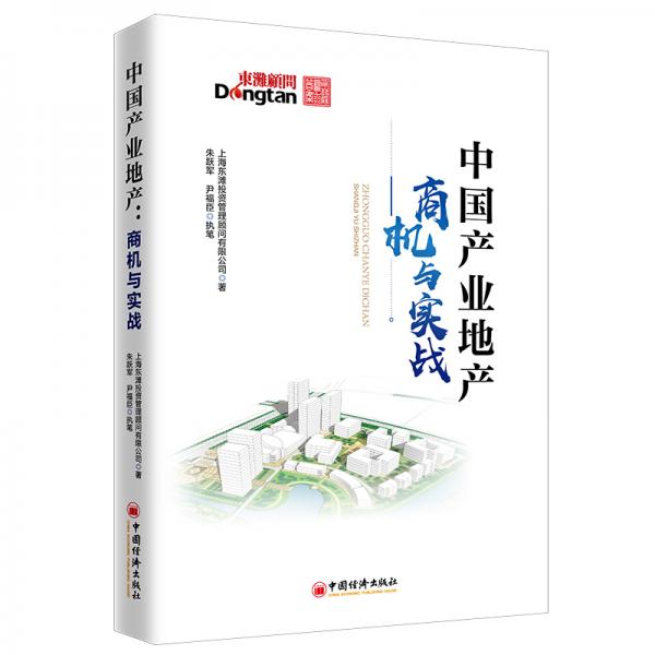 中国产业地产：商机与实战产业地产领域的咨询实践和前瞻研判等经验