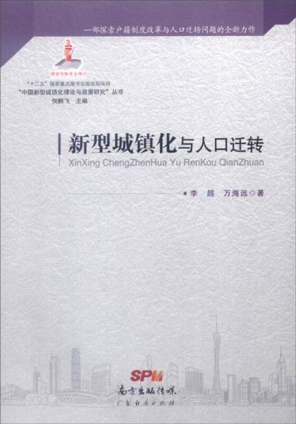 “中國新型城鎮(zhèn)化理論與政策研究”叢書：新型城鎮(zhèn)化與人口遷轉(zhuǎn)