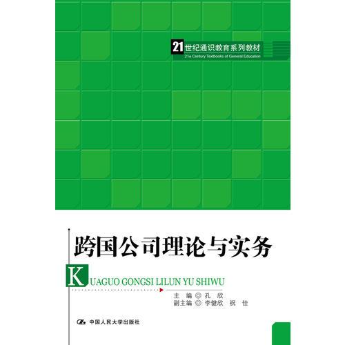 跨國(guó)公司理論與實(shí)務(wù)（21世紀(jì)通識(shí)教育系列教材）