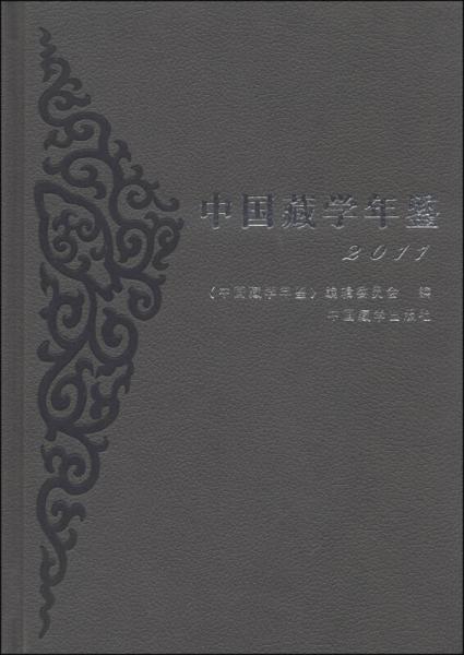 中國藏學(xué)年鑒（2011）