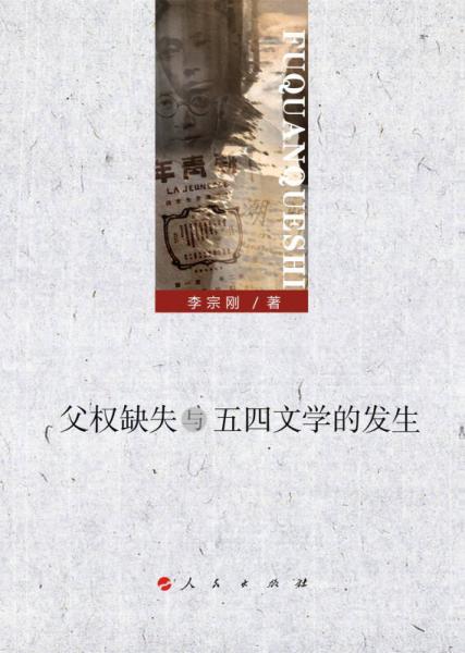父權(quán)缺失與五四文學(xué)的發(fā)生（L)