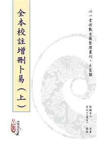 全本校注增删卜易【两册】