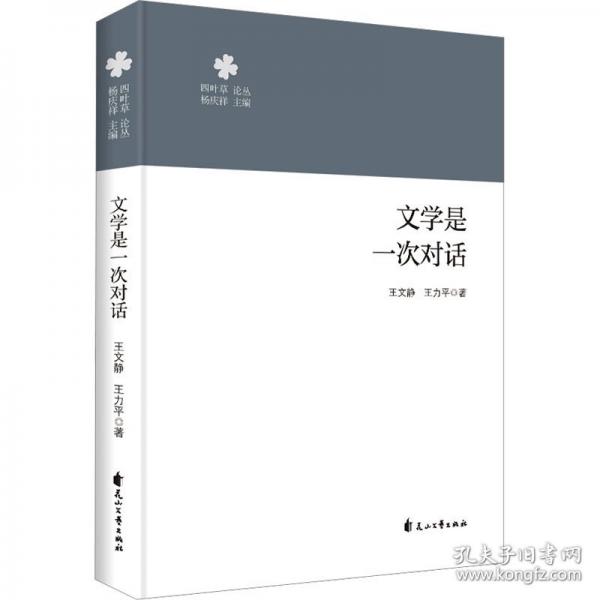 文學(xué)是一次對話