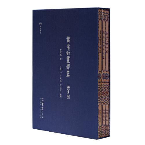 黃賓虹《畫學篇》（全4冊）
