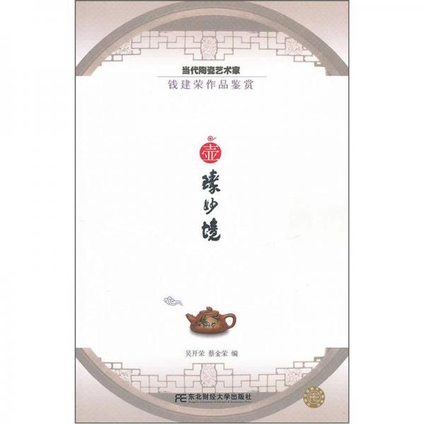 當(dāng)代陶瓷藝術(shù)家錢建榮作品鑒賞：壺臻妙境