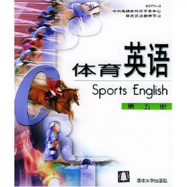 体育英语（第5册）