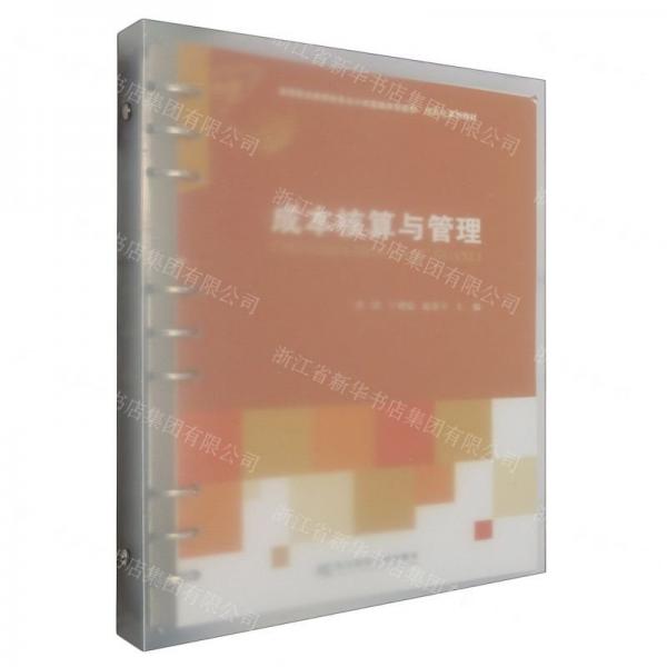 成本核算與管理(高等職業(yè)教育財(cái)務(wù)會(huì)計(jì)類富媒體智能型項(xiàng)目化系列教材)