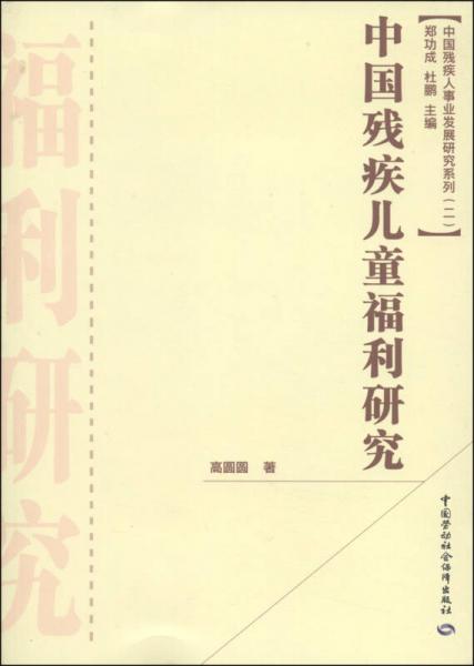 中国残疾人事业发展研究系列（第2辑）：中国残疾儿童福利研究