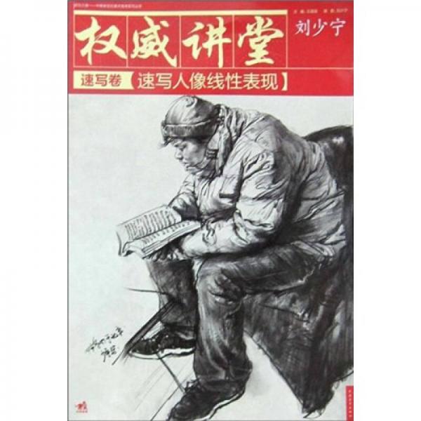 權(quán)威講堂：速寫卷速寫人像線性表現(xiàn)（速寫卷）