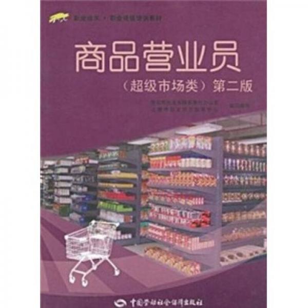 商品營業(yè)員.超級市場類
