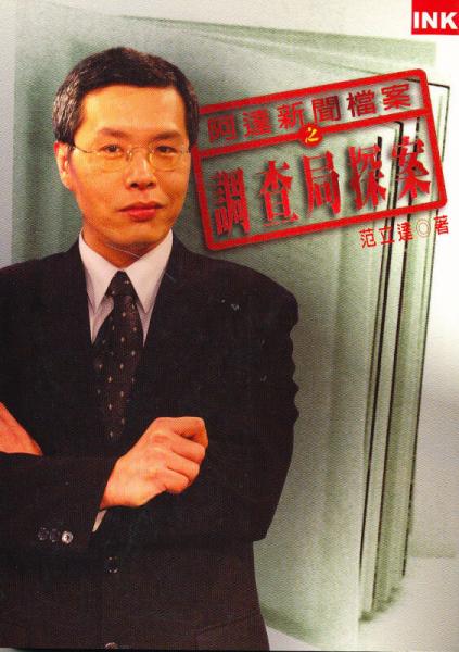 阿達(dá)新聞檔案之調(diào)查局探案