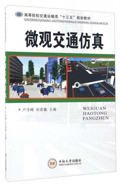 微觀交通仿真