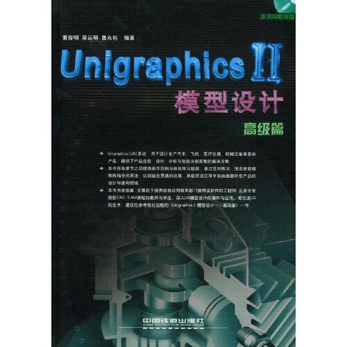 Unigraphics II模型設(shè)計(jì).高級(jí)篇