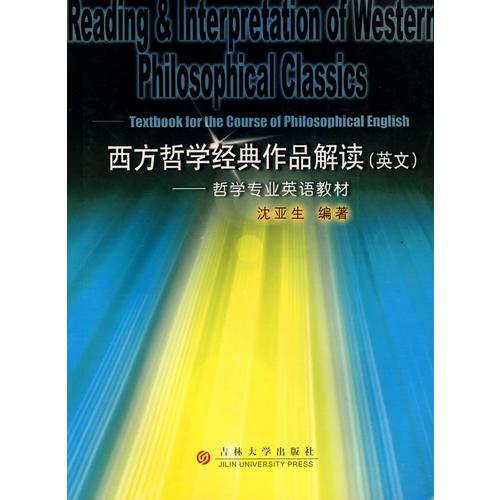 西方哲学经典作品解读（英文）——哲学专业英语教材