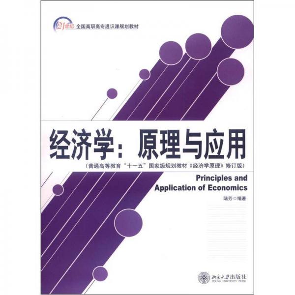 21世纪全国高职高专通识课规划教材·经济学：原理与应用