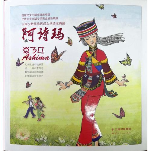 云南少數(shù)民族民間文學(xué)繪本典藏 阿詩(shī)瑪