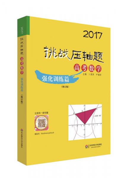 2017挑战压轴题高考数学-强化训练篇（修订版）