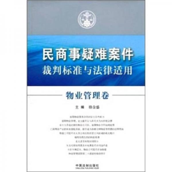 民商事疑难案件裁判标准与法律适用：物业管理卷