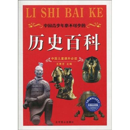 中國(guó)兒童課外必讀：中國(guó)青少年必不可少的歷史百科（加強(qiáng)金裝版）