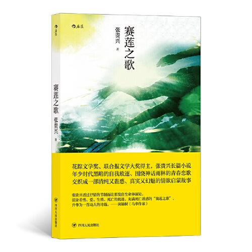 賽蓮之歌  紅樓夢首獎得主、馬華文學(xué)重量級作家張貴興長篇創(chuàng)作的原點